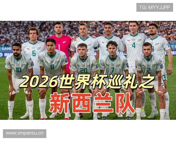 2026世界杯新西兰队赛程前瞻 小组赛能否创造历史突破